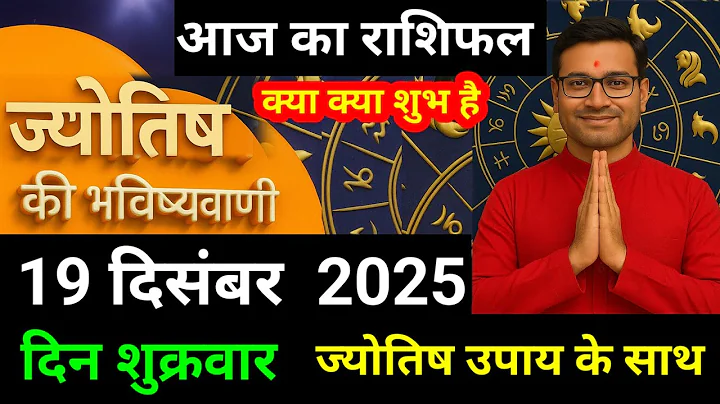 राशिफल 19 दिसंबर 2025 ज्योतिष की भविष्यवाणी | Shaile Pandey today  #आजकाराशिफल #astrology
