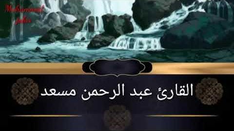 تلاوة فى غاية الروعة سورة السجدة الشيخ عبدالرحمن مسعد - تلاوات مختارة