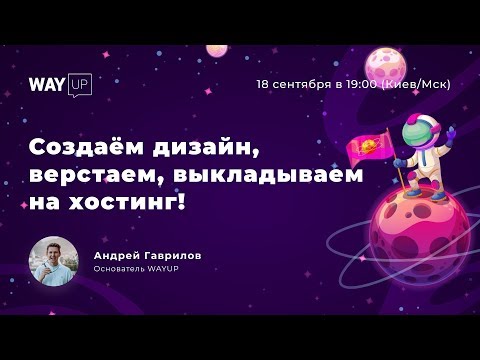 Мой первый сайт. Создаём дизайн, верстаем, выкладываем на хостинг!