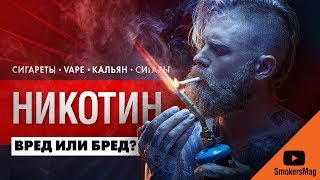 Вред никотина и передозировка - Самокрутки, сигареты, трубка, вейп, кальян, сигары