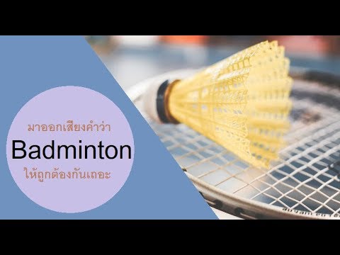 1 Word A Day: Badminton_แบดมินตัน - Youtube