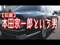 【伝説】本田宗一郎という男- 感動エピソード