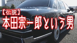 【伝説】本田宗一郎という男- 感動エピソード