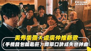 〈#手機錢包鑰匙菸〉美秀集團Ｘ盧廣仲推新歌 簡單口訣成失戀神曲｜NOWnews#音樂發燒影片排行#美秀集團#盧廣仲#手機錢包鑰匙菸#失戀#口訣#音樂#花甲男孩轉大人