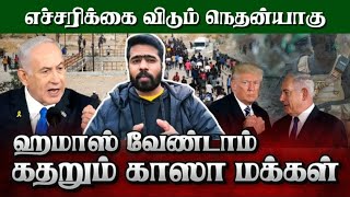 🔥🧕ஹமாஸ் முற்றாக அழியும் எச்சரிக்கை விடும் நெதன்யாகு | Nirosh_Santhuru.