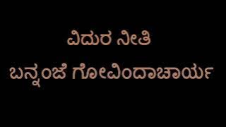 Vidura Neeti (Bannanje Govindacharya)