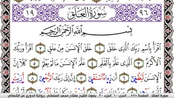 سورة العلق مكتوبة مفتاح السلطني برواية الدوري عن الكسائي