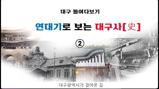 [연대기로 보는 대구사 EP2] 경상감영 설치~한말 역사