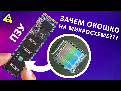 Видео: Как работает полупроводниковая ПАМЯТЬ? Развитие от перфокарт до SSD. Самое понятное объяснение!