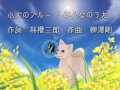 小犬のプルー ( みんなのうた ) 自作伴奏cover / 歌:takimari