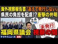 【速報】福岡県議会、視察報告書未発行の理由は「県民が読むと疲れるため」