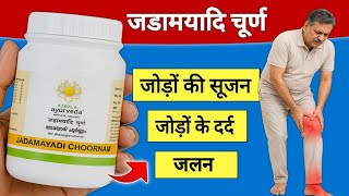 Jadamayadi Churna: जोड़ों के दर्द, सूजन और जलन में आयुर्वेद का शक्तिशाली लेप ? Benefit & How to use 