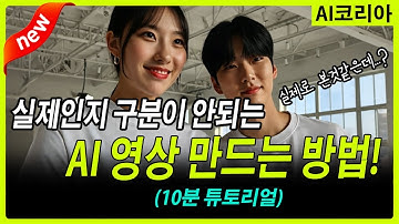 AI 영상 만들기 끝판왕! 33 세트! (구글 이매진3 + 런웨이 젠3) 콤보! 진짜같은 인물 영상 만드는 방법! 알려드림! 튜토리얼!(google Imagen 3 + gen 3)