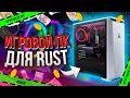 ИГРОВОЙ ПК ДЛЯ RUST \ ТОП СБОРКА НА 2021 год \ ТЕСТЫ В ИГРАХ