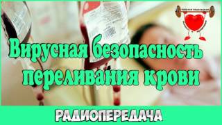 Вирусная безопасность переливания крови радиопередача