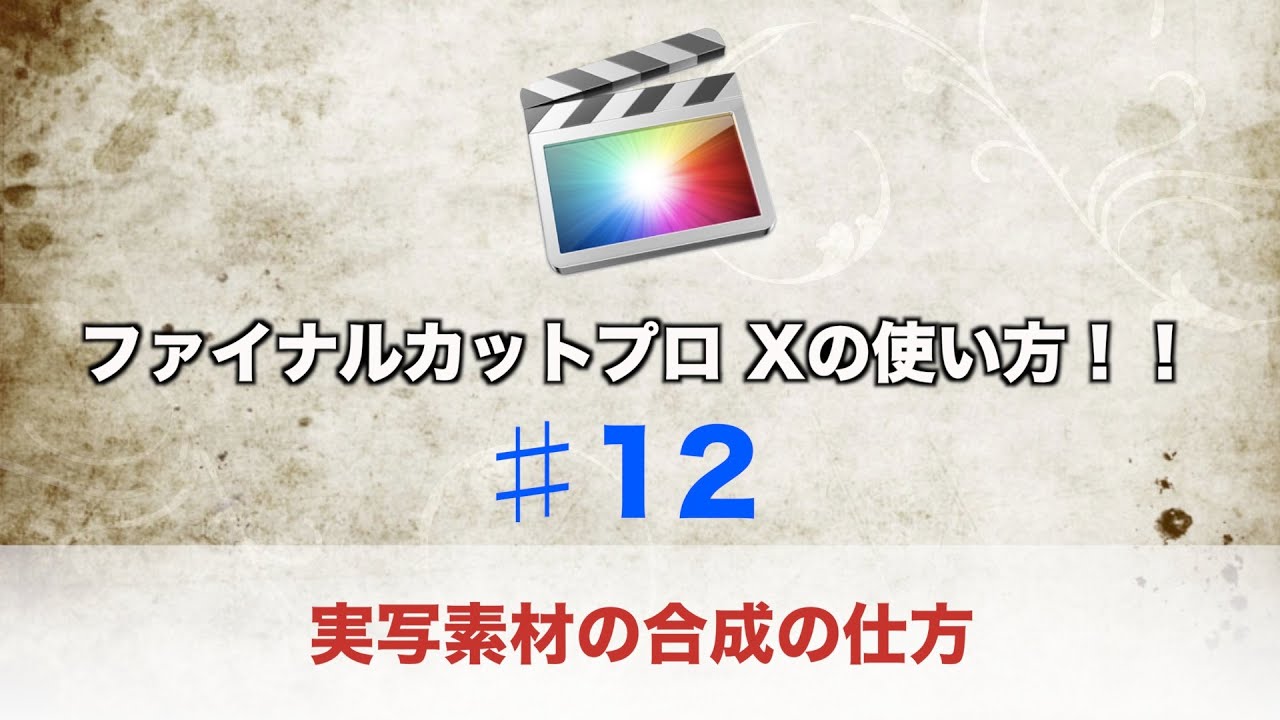 ファイナルカットプロ X 12 実写素材を合成する Youtube