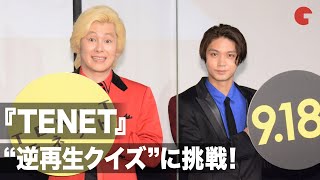 磯村勇斗&カズレーザー、『TENET』イベントで“逆再生クイズ”に挑戦！