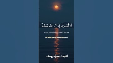 لا تحزن إن الله معنا || القارئ حمزة يوسف || Hamza Youssef ||