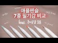 🔥애플펜슬 7종&종이질감 필름 조합 비교🔥필기감 BEST/장단점/내 선택은?