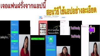 เมียฝรั่ง สอนใช้แอฟ Thaifriendly เจอแฟนฝรั่งได้อย่างไง|รักแท้ออนไลน์| screenshot 1