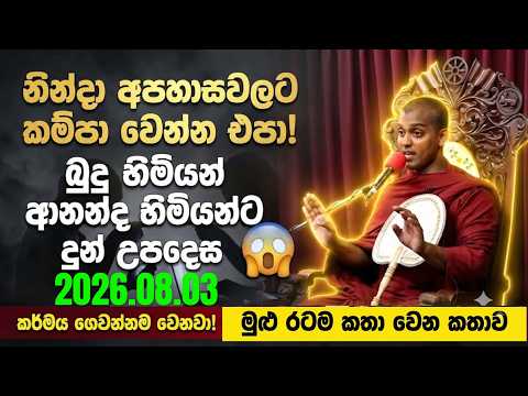 නින්දා අපහාස වලට කම්පා නොවන්න | බුදු හිමියන් ආනන්ද හිමියන්ට දුන් අගනා උපදෙස | සදහම් සුවඳින්