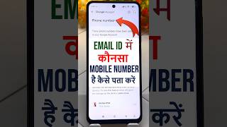 Email id me kon sa mobile number hai kaise pata kare | How to find my gmail number