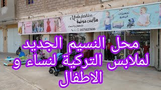 محل النسيم الجديد للتسوق لملابس العيد  ملابس موضة moda fashion ببني عباس ** نسرين عثمان