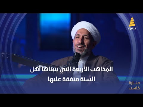 المذاهب الأربعة التي يتبناها أهل السنة متفقة عليها د سمير العبيدي