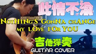 Nothing's gonna change my love for you 此情不渝 GUITAR COVER 吉他彈奏 羿丞趴趴走 ONE TAKE 吉他 電吉他 演奏 此情永不渝 此情永不移