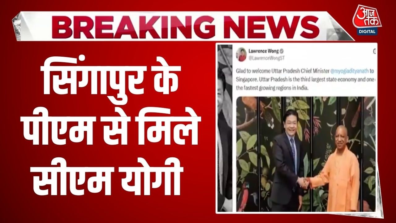 Breaking News: Singapore PM Lawrence Wong ने CM Yogi संग तस्वीर साझा की, निवेश पर चर्चा | Aaj Tak