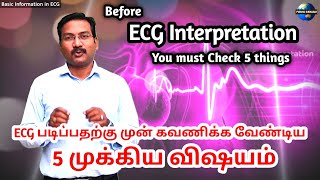 First step in ECG Interpretation in tamil | 5 things must Observe before ECG interpretation