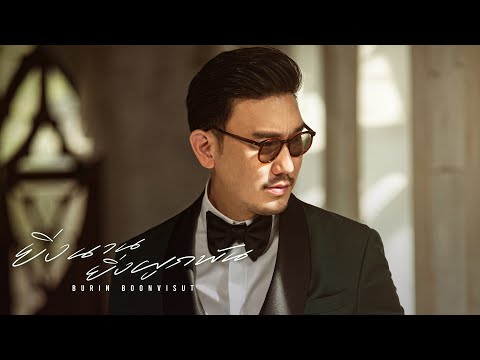 ยิ่งนานยิ่งผูกพัน (Anniversary Version) - BURIN BOONVISUT [Official MV]