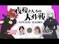 『夜桜さんちの大作戦』～SPYDAY RADIO～　第18回│ゲスト：佐藤利奈