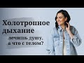 Холотропное дыхание – как проходит практика и какие могут быть обострения? Пояснения психолога