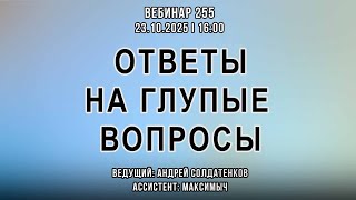 видео: ОТВЕТЫ НА ГЛУПЫЕ ВОПРОСЫ. ВЕБИНАР №255 картинка: ОТВЕТЫ НА ГЛУПЫЕ ВОПРОСЫ. ВЕБИНАР №255