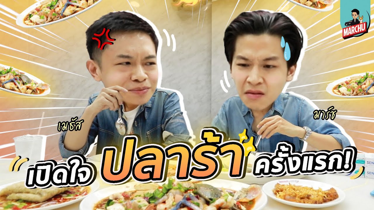 เปิดใจลอง ‘ปลาร้า’ ครั้งแรก!! ตะลุยร้านยำนัว ๆ รอบกรุงฯ | MARCHU EP.56