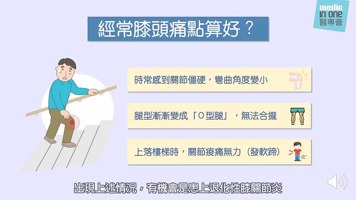 膝关节保养｜为何退化性膝关节炎年轻化？不靠手术治疗可以吗？ （完整版) - 天天要闻
