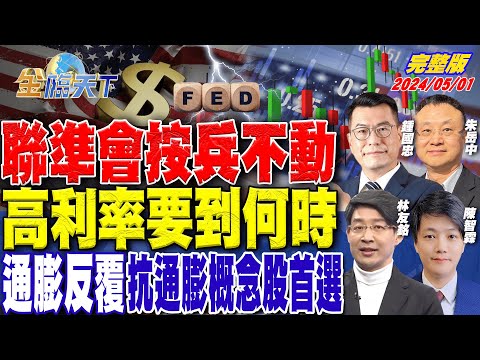 聯準會按兵不動 高利率要到何時 通膨反覆 抗通膨概念股首選 ft.朱岳中 林友銘 鍾國忠 陳智霖｜金臨天下 完整版 20240501 @tvbsmoney