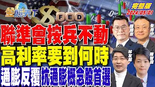 聯準會按兵不動 高利率要到何時 通膨反覆 抗通膨概念股首選 ft.朱岳中 林友銘 鍾國忠 陳智霖｜金臨天下 完整版 20240501 @tvbsmoney