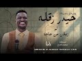 المبدع حيدر زقله لو زعلان من حاجه Sudanese Music حصري 