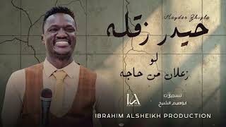 المبدع   حيدر زقله   لو زعلان من حاجه                    حصري سمعها