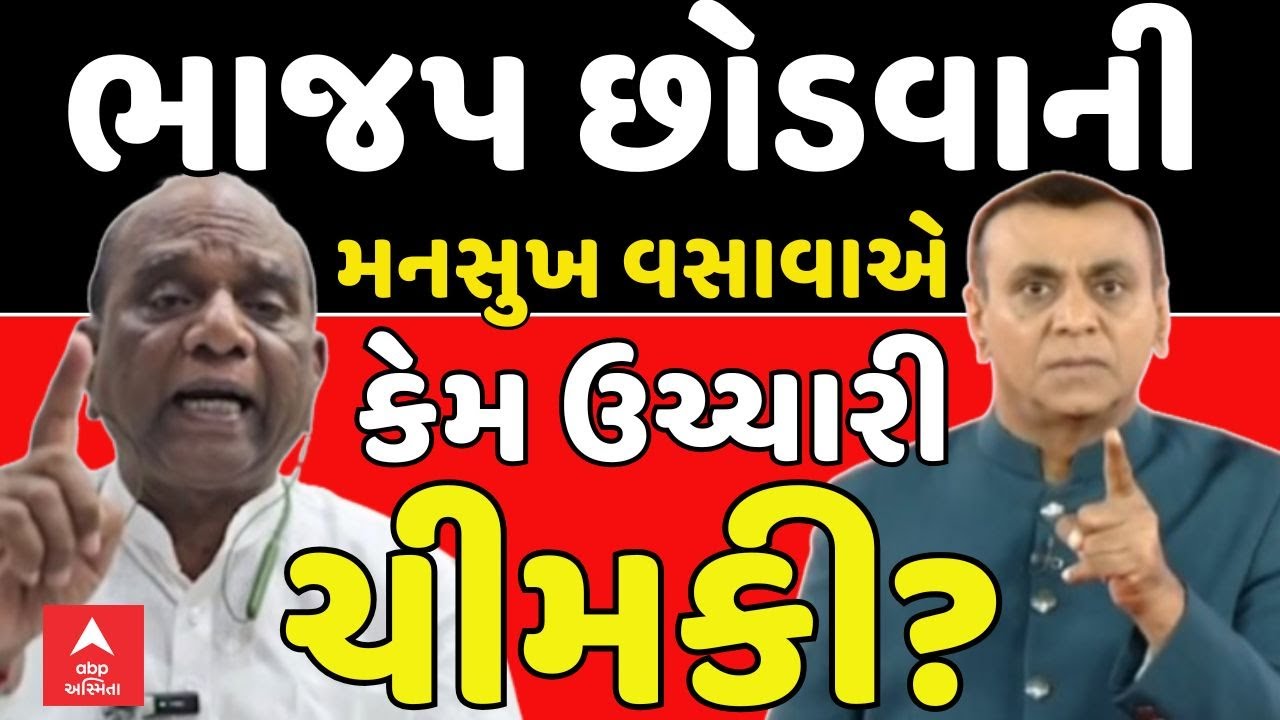 Mansukh Vasava Statement | ભાજપ છોડવાની  ભાજપ છોડવાની   કેમ ઉચ્ચારી ચીમકી?  | abp Asmita