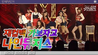 🎧MINE 모여랏! 나인뮤지스 무대보관함 💗나인뮤지스💗9Muses |No Playboy부터 기억해 까지