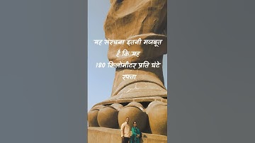 क्या आप Statue Of Unity  के बारे में ये जानते हैं? #hindifacts #rochaktathya