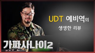 [UDT 리뷰] 가짜사나이2 ep.1 / UDT 훈련 실제로 저렇게 하나? 유디티 예비역의 리얼한 리뷰!