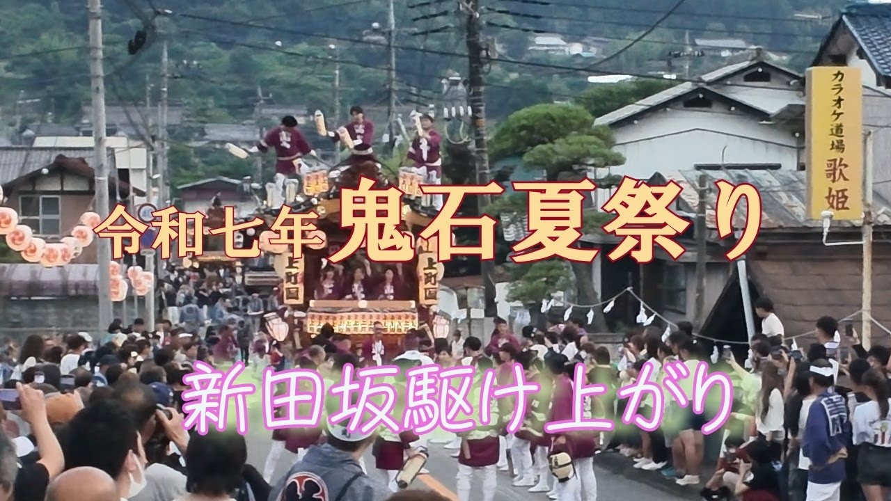 令和七年鬼石夏祭り【新田坂駆け上がり】 #3 2025 7 13 - YouTube