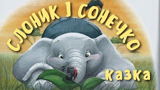 Слоник і Сонечко. Аудіоказка українською. Казка на ніч