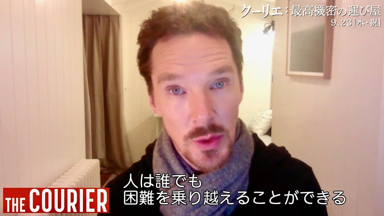 ベネディクト カンバーバッチ この映画は希望のメッセージだ 映画 クーリエ 最高機密の運び屋 インタビュー Youtube