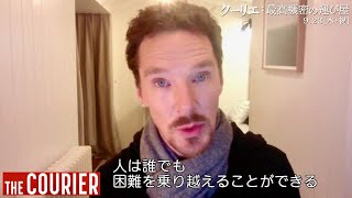 ベネディクト・カンバーバッチ、「この映画は希望のメッセージだ」／映画『クーリエ：最高機密の運び屋』インタビュー