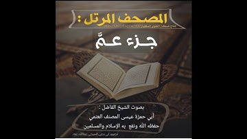 جزء عم بصوت القارئ أبي حمزة عيسى المصنف